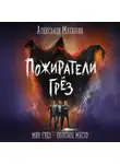 Александр Матюхин - Пожиратели грёз