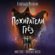 Постер книги Пожиратели грёз