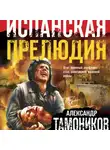 Александр Тамоников - Испанская прелюдия