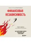 Грант Сабатье - Финансовая независимость. Как быстро создать капитал и обеспечить себя на всю жизнь