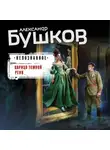 Александр Бушков - Царица темной реки