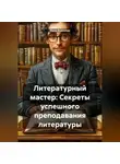 Инна Баринова - Литературный мастер: Секреты успешного преподавания литературы