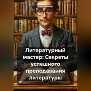 Постер книги Литературный мастер: Секреты успешного преподавания литературы