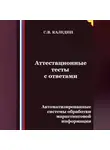 Сергей Каледин - Аттестационные тесты с ответами. Автоматизированные системы обработки маркетинговой информации
