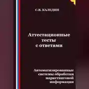 Постер книги Аттестационные тесты с ответами. Автоматизированные системы обработки маркетинговой информации