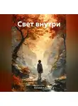 Анатолий А - Свет внутри