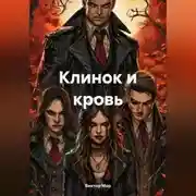 Постер книги Клинок и кровь