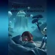 Постер книги гера и семь снов которые изменили все
