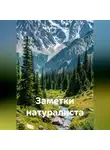 Константин Северин - Заметки натуралиста