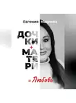 Мацнева Евгения - Дочки+матери=любовь