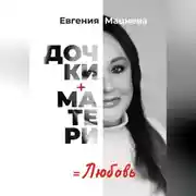 Постер книги Дочки+матери=любовь