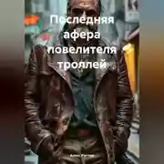 Постер книги Последняя афера повелителя троллей