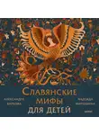 Александра Баркова - Славянские мифы для детей. От Перуна до Кощея Бессмертного
