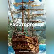 Постер книги Работорговцы