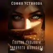 Постер книги Глоток горячего горького шоколада