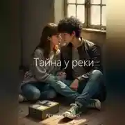 Постер книги Тайна у реки