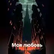 Постер книги МОЯ ЛЮБОВЬ