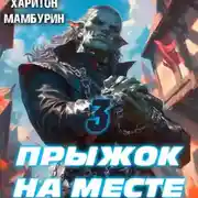 Постер книги Прыжок на месте. Книга третья