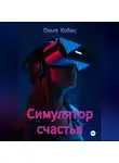 Ольга Кобец - Симулятор счастья