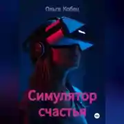 Постер книги Симулятор счастья