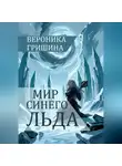 Вероника Гришина - Мир синего льда