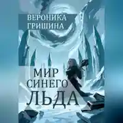 Постер книги Мир синего льда
