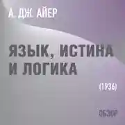Постер книги Язык, истина и логика. А. Дж. Айер (обзор)