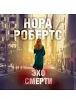 Нора Робертс - Эхо смерти