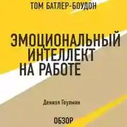 Постер книги Эмоциональный интеллект на работе. Дэниэл Гоулман (обзор)