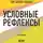 Павлов И. П. - Условные рефлексы. И.П. Павлов (обзор)