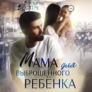 Постер книги Мама для выброшенного ребенка