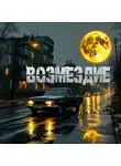 Светоч - Возмездие