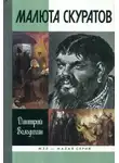 Дмитрий Володихин - Малюта Скуратов