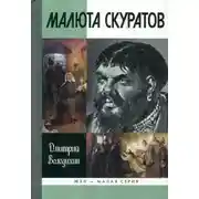 Постер книги Малюта Скуратов