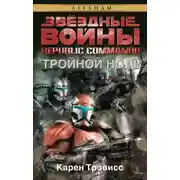 Постер книги Тройной ноль