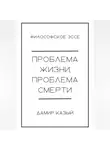 Дамир Казый - Проблема жизни, проблема смерти