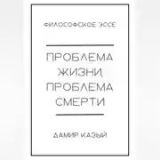 Постер книги Проблема жизни, проблема смерти