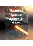 Людмила Логинова - Планета Грэкар. Книга 4. Месть