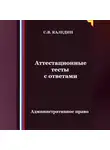 Сергей Каледин - Аттестационные тесты с ответами. Административное право