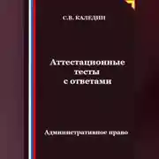 Постер книги Аттестационные тесты с ответами. Административное право