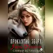 Постер книги Проклятие Зверя: 3 дочь, 13 невеста