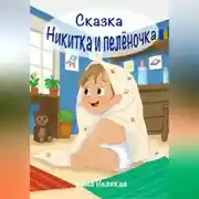 Постер книги Никитка и пеленочка. Сказка