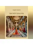Андрей Лыкасов - Институт Красоты