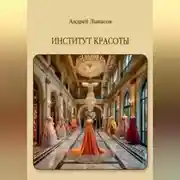Постер книги Институт Красоты