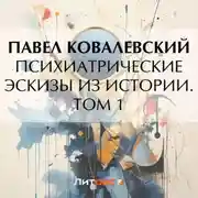Постер книги Психиатрические эскизы из истории. Том 1