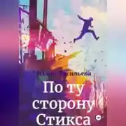 Постер книги По ту сторону Стикса