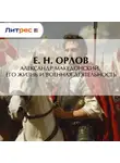 Федора Орлов - Александр Македонский. Его жизнь и военная деятельность