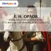 Постер книги Александр Македонский. Его жизнь и военная деятельность