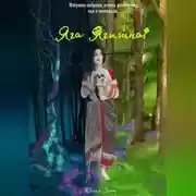 Постер книги Яга Ягишна