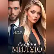 Постер книги Спор на Милую